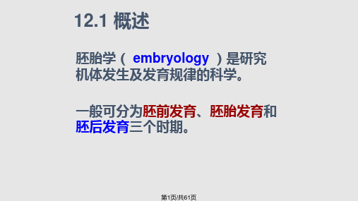 普通胚胎学PPT课件