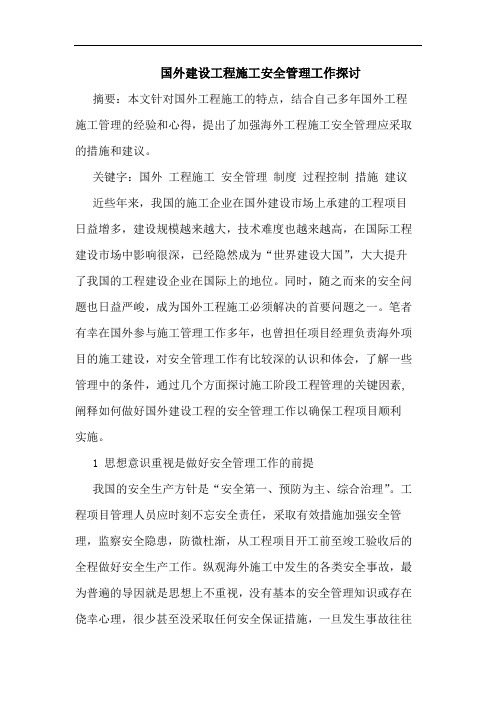 国外建设工程施工安全管理工作