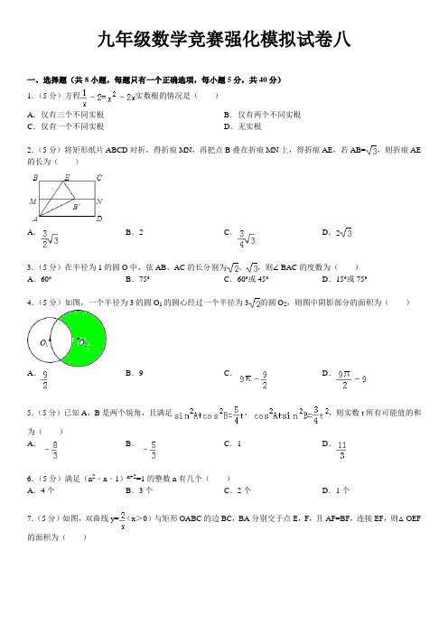 九年级数学竞赛强化模拟试卷八及详细答案