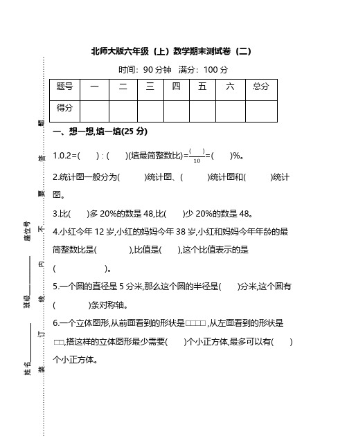 【名校密卷】北师大版六年级(上)数学期末测试卷(二)及答案