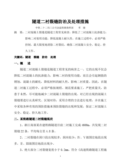 隧道二衬裂缝防治及处理措施