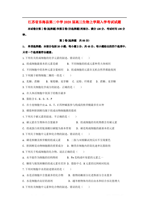 江苏诗海县第二中学2020届高三生物上学期入学考试试