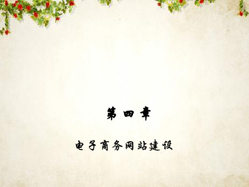 电子商务网站建设概述(ppt 34页)