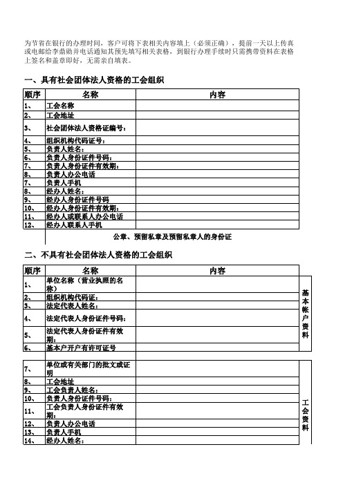 具有社会团体法人资格的工会组织银行开户资料表格