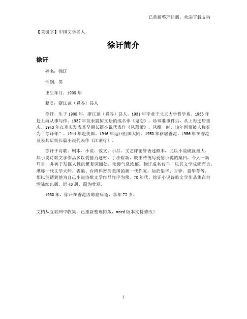 【中国文学名人】徐讦简介