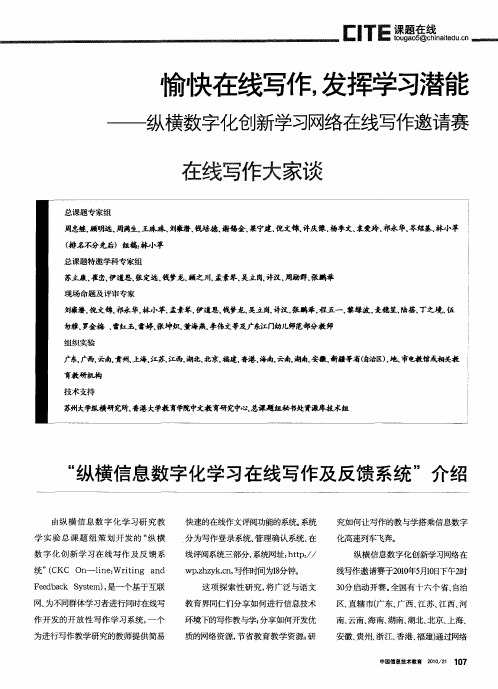 愉快在线写作,发挥学习潜能——纵横数字化创新学习网络在线写作邀请赛 在线写作大家谈：“纵横信息数
