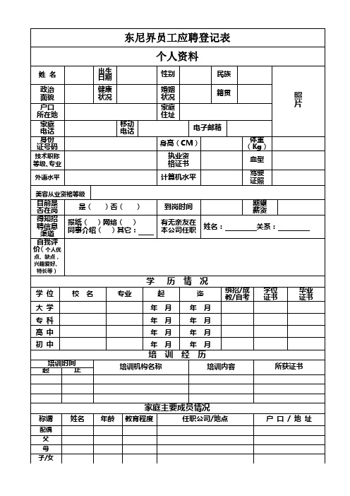 美容院员工应聘登记表