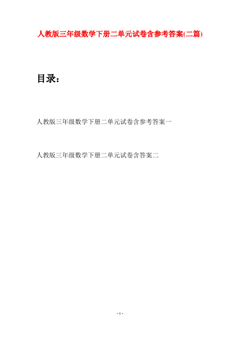 人教版三年级数学下册二单元试卷含参考答案(二篇)