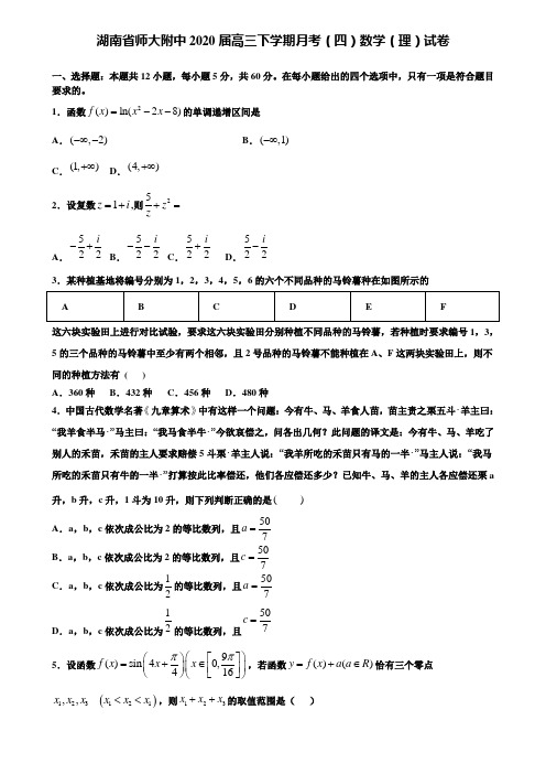 【附15套精选模拟试卷】湖南省师大附中2020届高三下学期月考(四)数学(理)试卷含解析