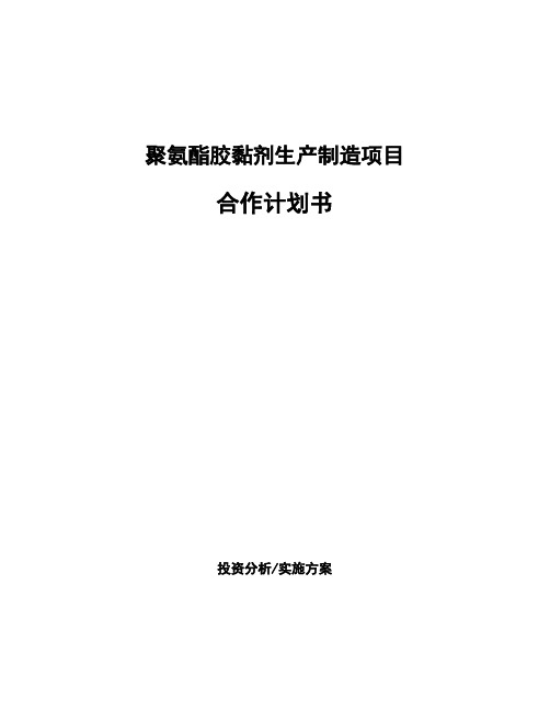 聚氨酯胶黏剂生产制造项目合作计划书