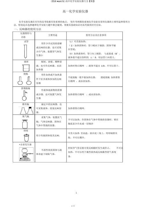 (完整word版)高中化学实验仪器大全【精】