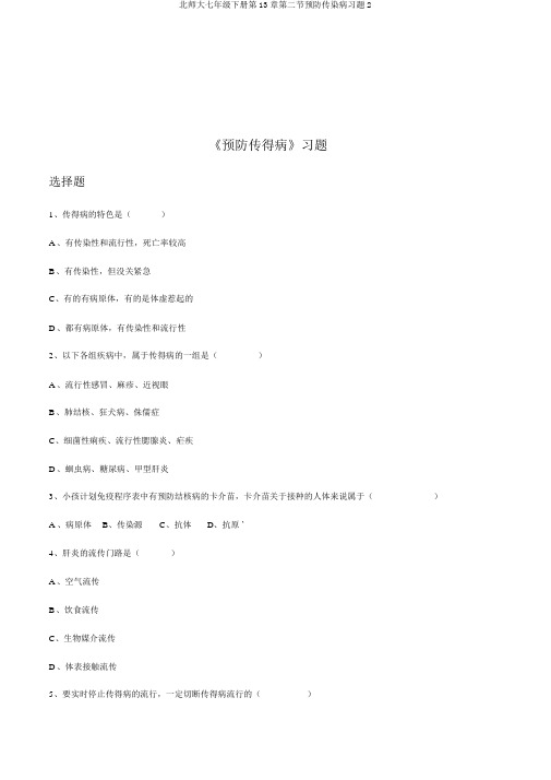 北师大七年级下册第13章第二节预防传染病习题2