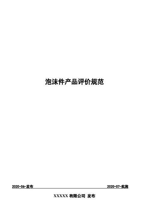泡沫件产品评价规范