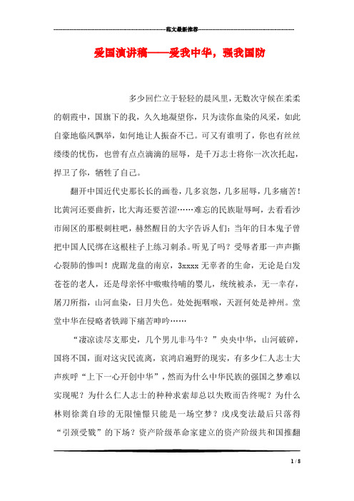 爱国演讲稿——爱我中华,强我国防