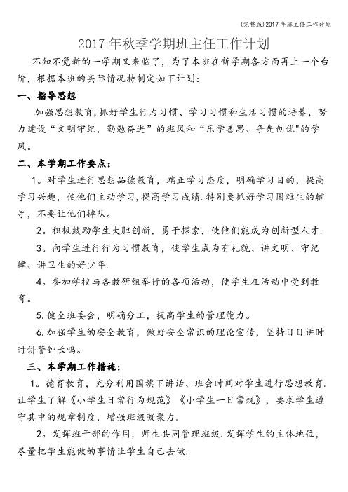(完整版)2017年班主任工作计划