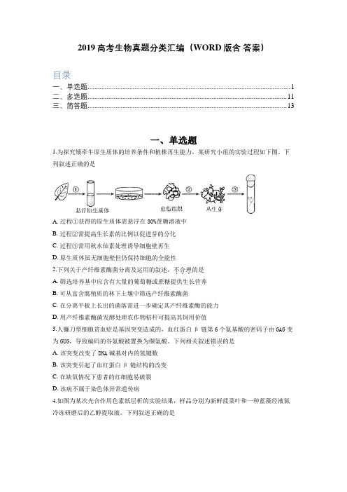 2019高考生物真题分类汇编(WORD版含 答案)