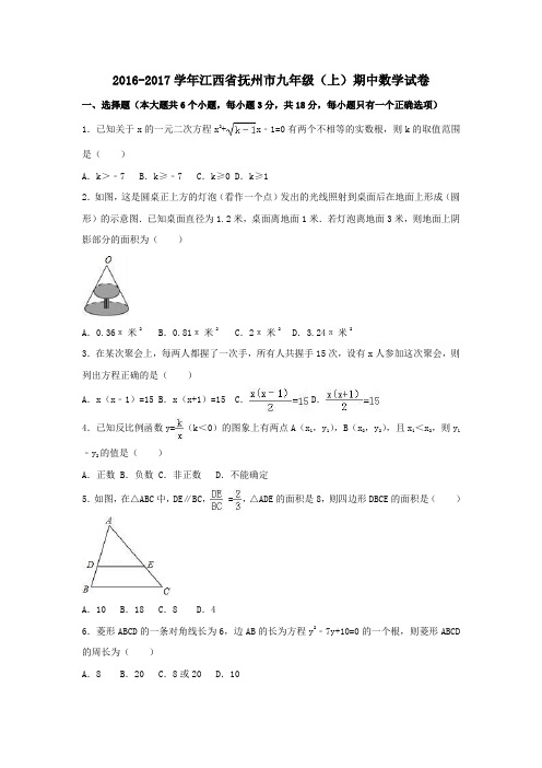 江西省抚州市临川区2017届九年级第一学期期中数学试卷(含解析)