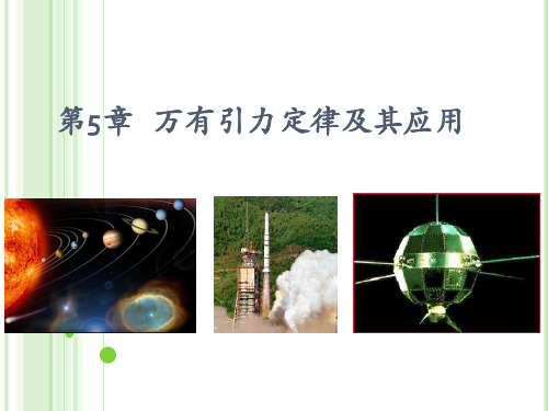 第1节万有引力定律及引力常量的测定-hxm