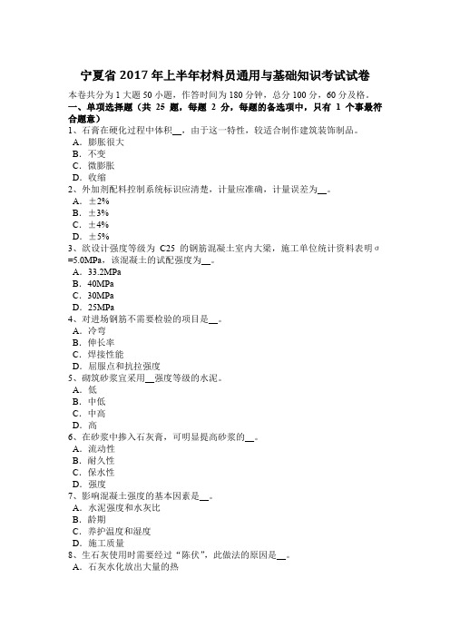 宁夏省2017年上半年材料员通用与基础知识考试试卷