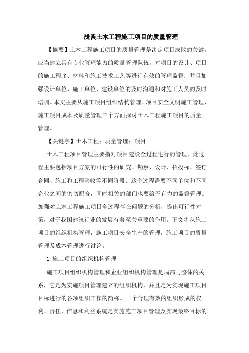 土木工程施工项目质量管理