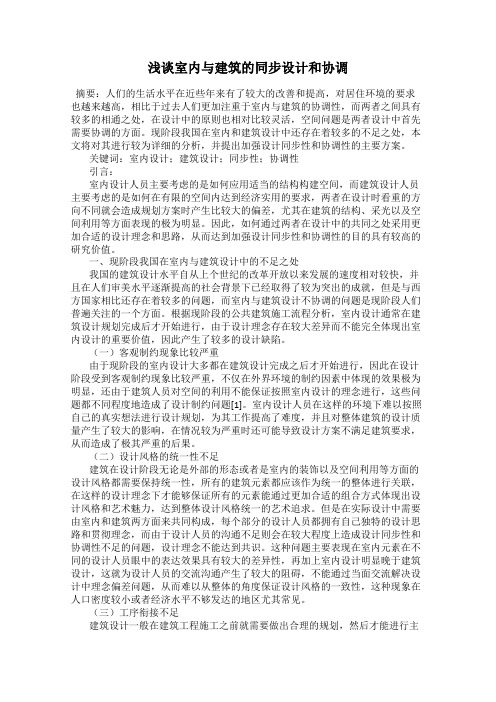 浅谈室内与建筑的同步设计和协调