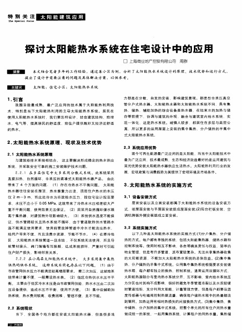 探讨太阳能热水系统在住宅设计中的应用