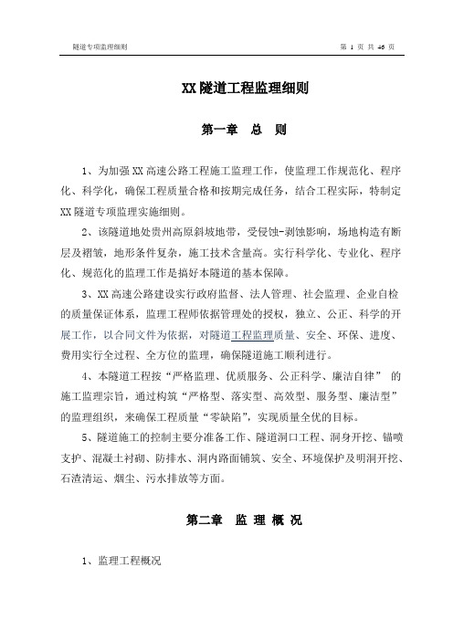 隧道专项监理细则