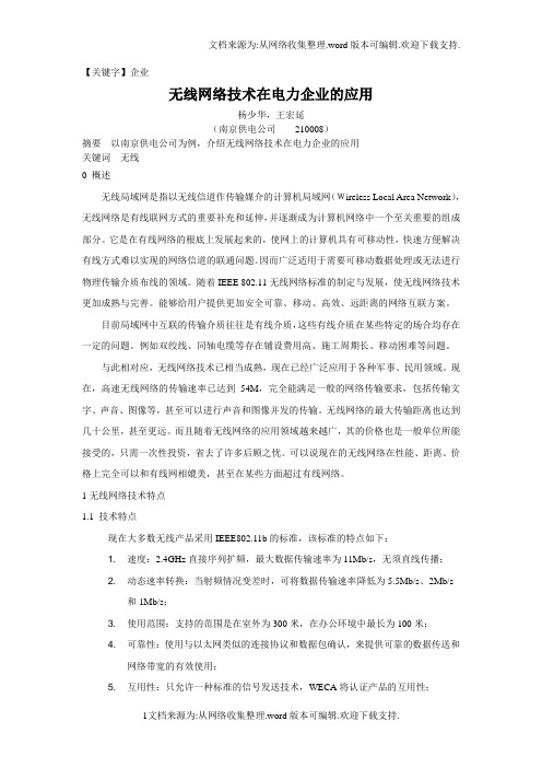 【企业】无线网络技术在电力企业的应用