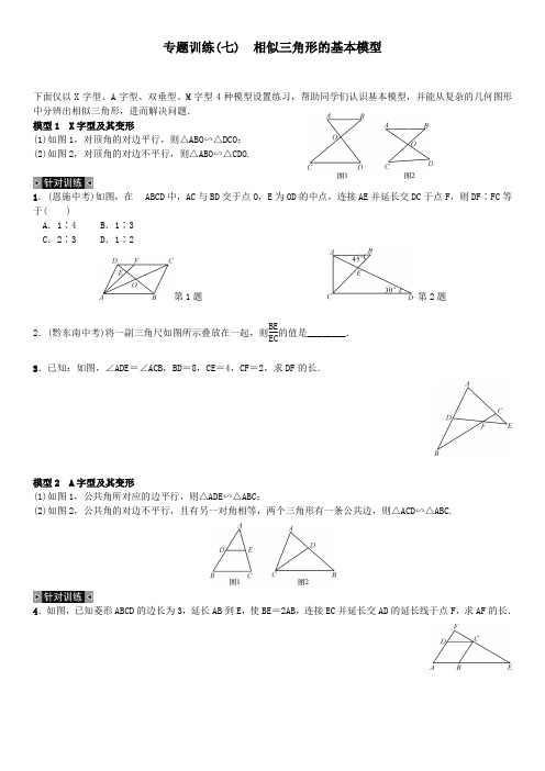 专题训练(七)-相似三角形的基本模型