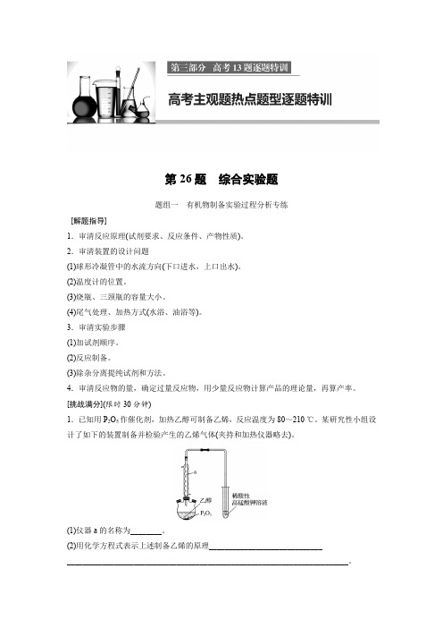 2017届步步高考前3个月化学三轮冲刺热点题型特训：高考主观题(含答案)