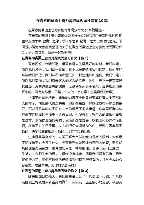 在青春的赛道上奋力奔跑优秀满分作文10篇