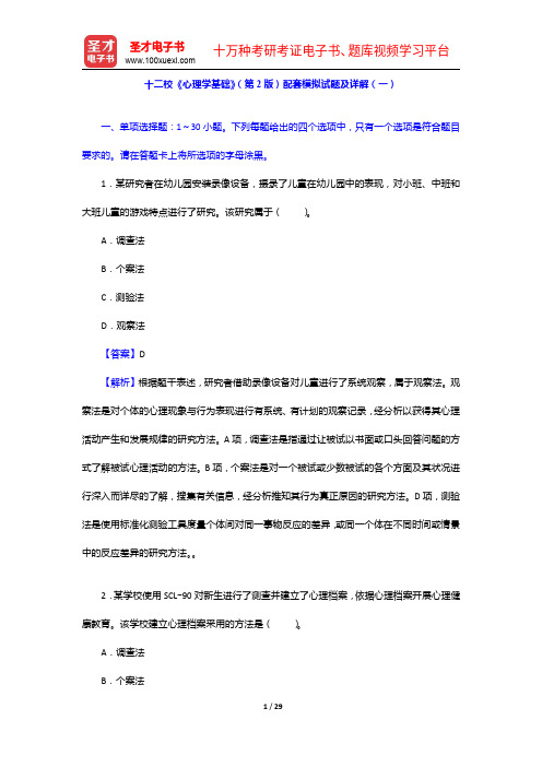 十二校《心理学基础》(第2版)配套模拟试题及详解(一)【圣才出品】