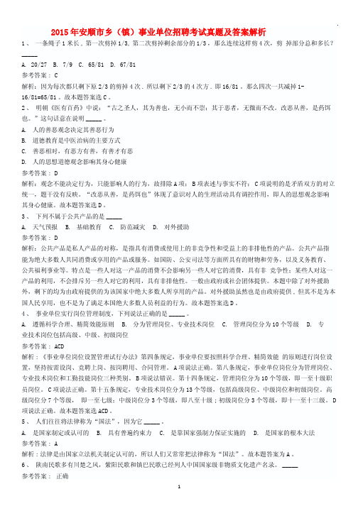2015年贵州安顺市乡镇事业单位招聘考试真题及答案解析介绍