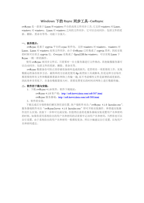 Windows下的Rsync同步工具--CwRsync