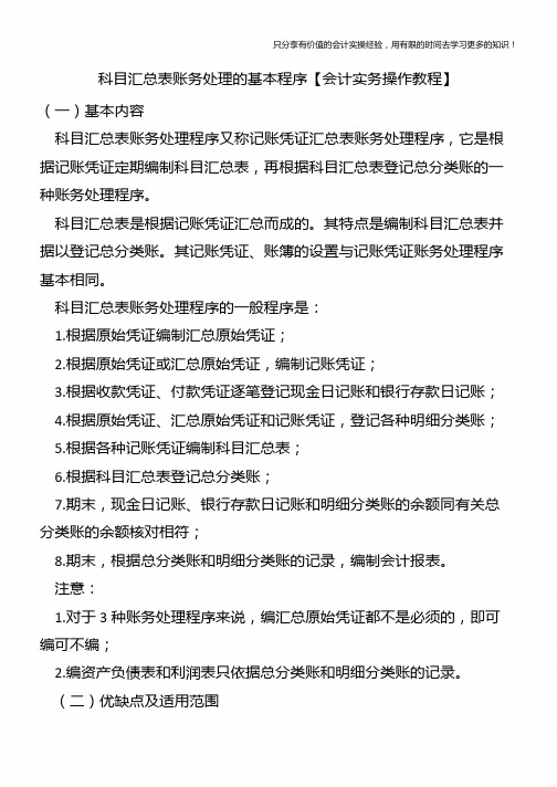 科目汇总表账务处理的基本程序【会计实务操作教程】