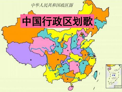 中国行政区划歌