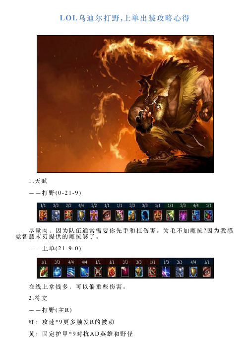 LOL乌迪尔打野上单出装攻略心得