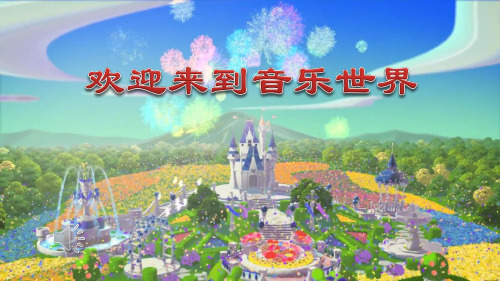 小学音乐《真善美的小世界1》优质课件设计