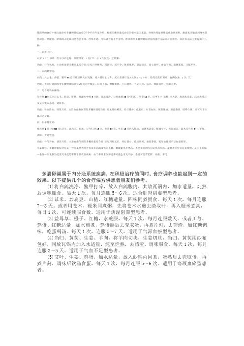 最简单的食疗小偏方能治疗多囊卵巢综合症