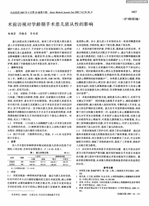 术前访视对学龄期手术患儿依从性的影响