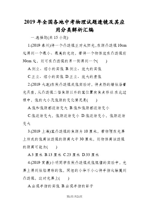 全国各地中考物理试题透镜及其应用分类解析汇编