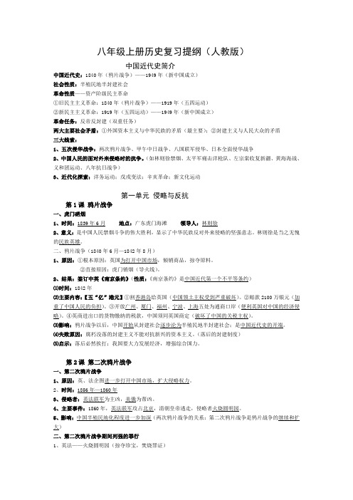八年级上册历史复习提纲(期中)