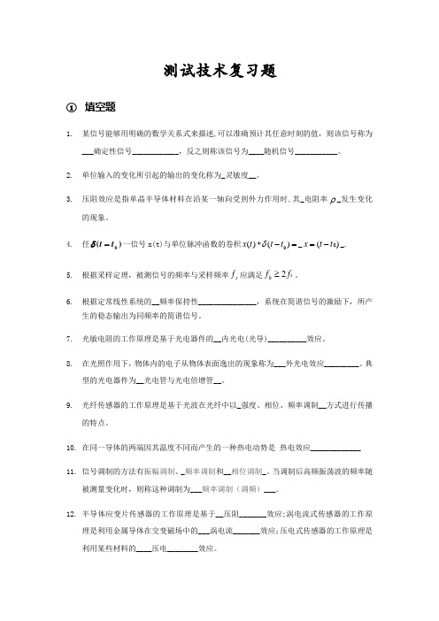 测试技术复习题部分答案