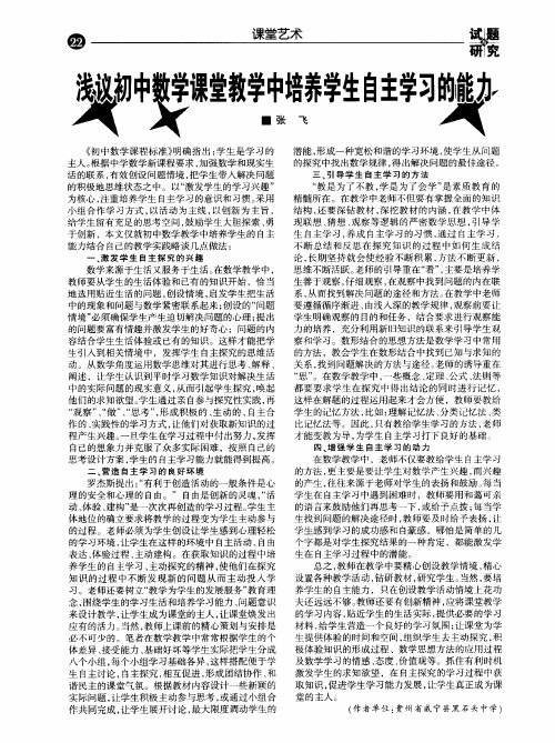浅议初中数学课堂教学中培养学生自主学习的能力