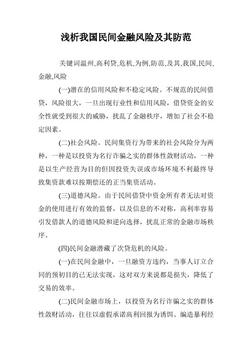 浅析我国民间金融风险及其防范