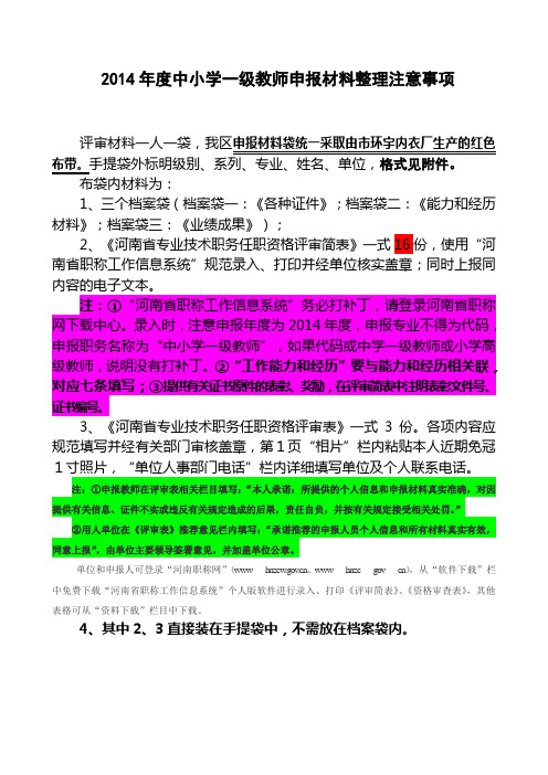 2014年申报中小学一级教师任职资格材料整理注意事项要点