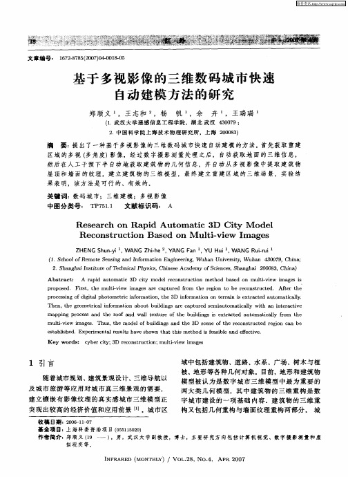 基于多视影像的三维数码城市快速自动建模方法的研究
