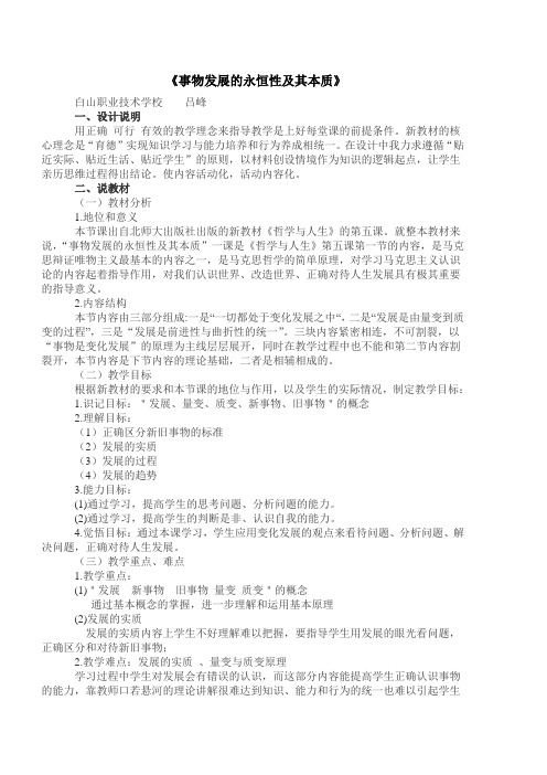 《哲学与人生》教案 第五课《事物发展的永恒性及其本质》(北师大版)