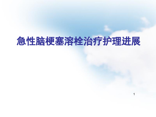 急性脑梗塞溶栓治疗护理进展PPT课件