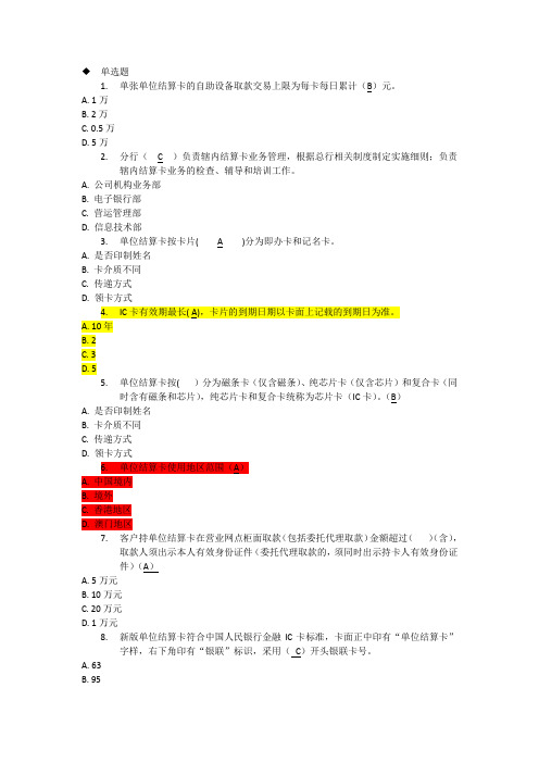 单位结算卡业务题库10